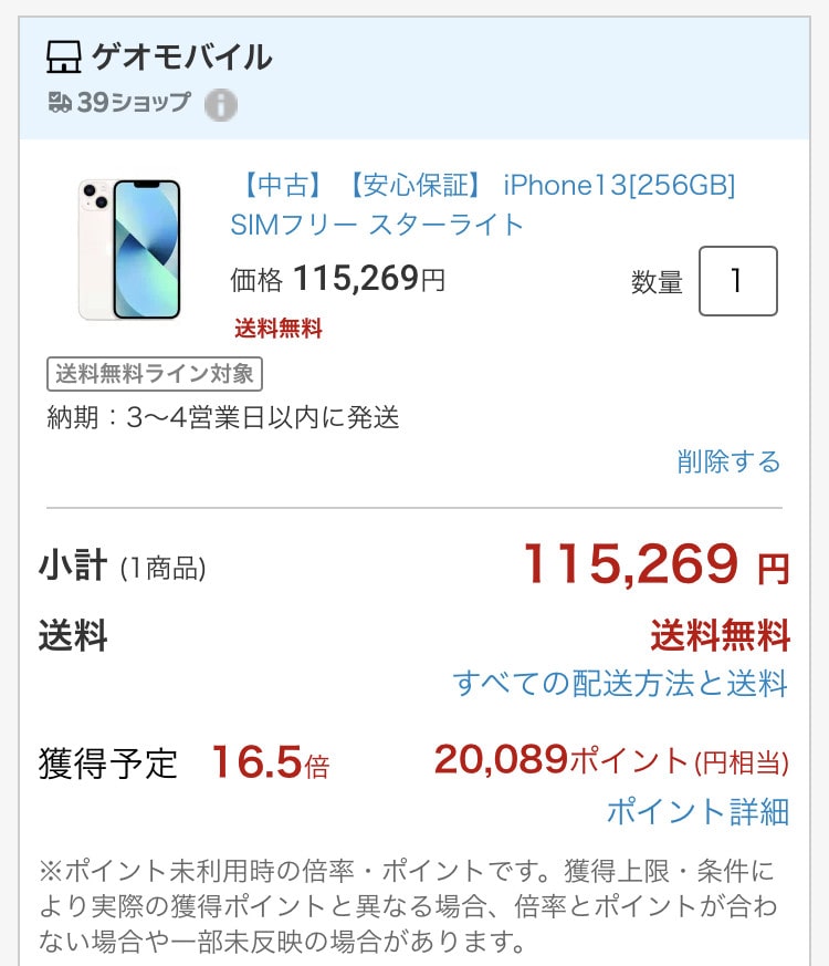 ゲオ楽天市場店iPhone13