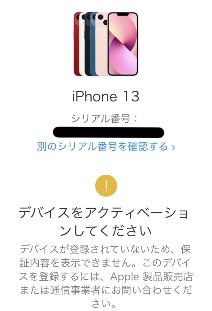 iPhone13 apple保証確認