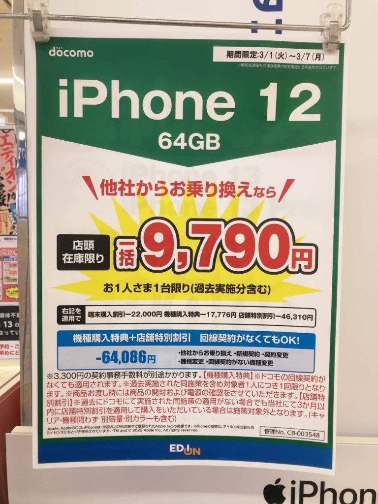 iPhone12 64GB 9790円キャンペーン