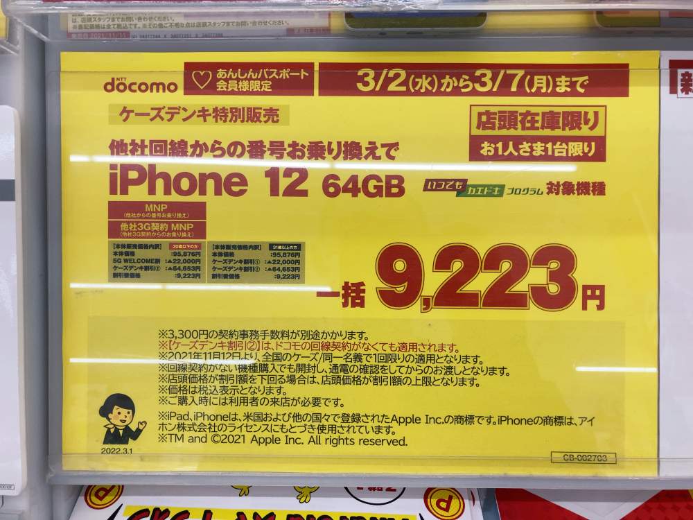 iphone12 64GB 9223円