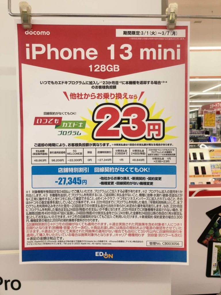 iPhone13 mini 128GB 23円キャンペーン