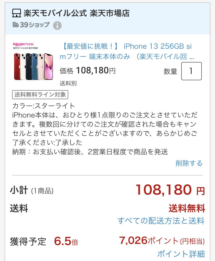 楽天モバイルでiPhone13の購入