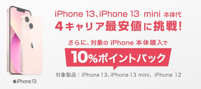 スーパーDEALiPhone10%ポイントバック