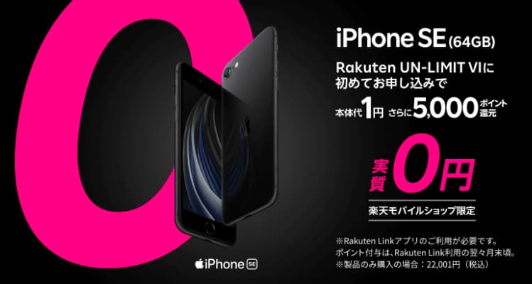 楽天モバイルショップ限定！iPhone SE(64GB)本体代１円キャンペーン