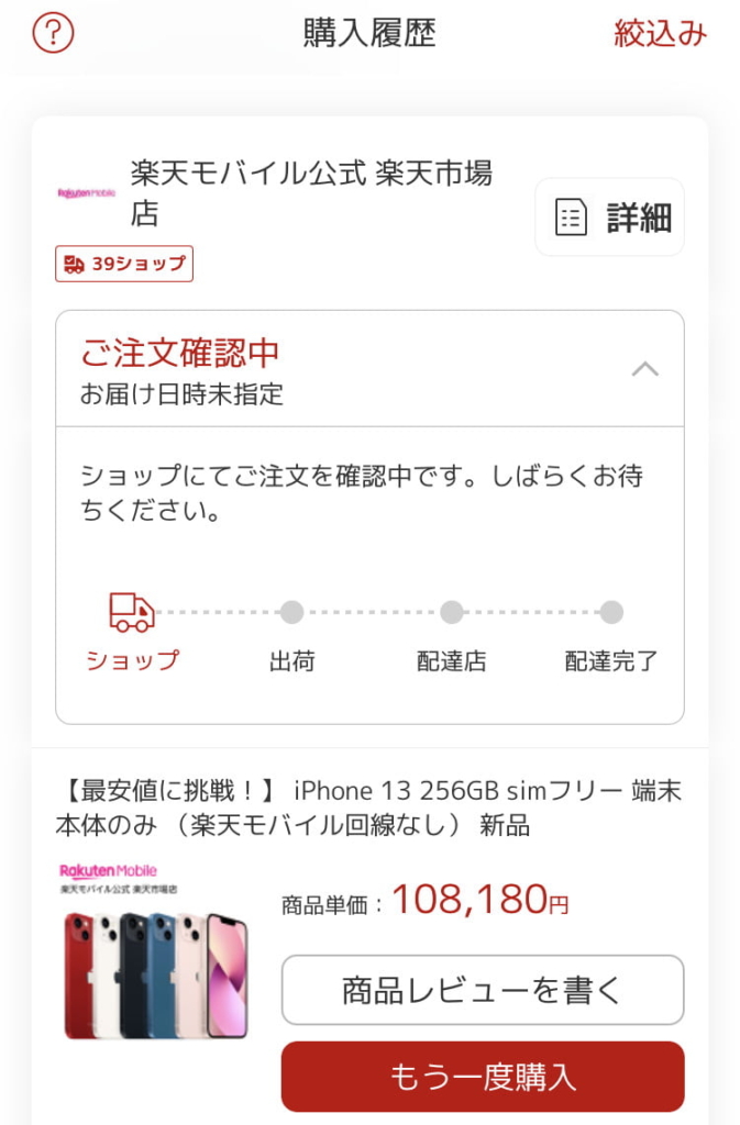 楽天市場iPhone13注文履歴