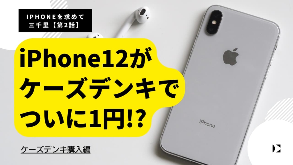 iphone12 ケーズデンキでついに1円