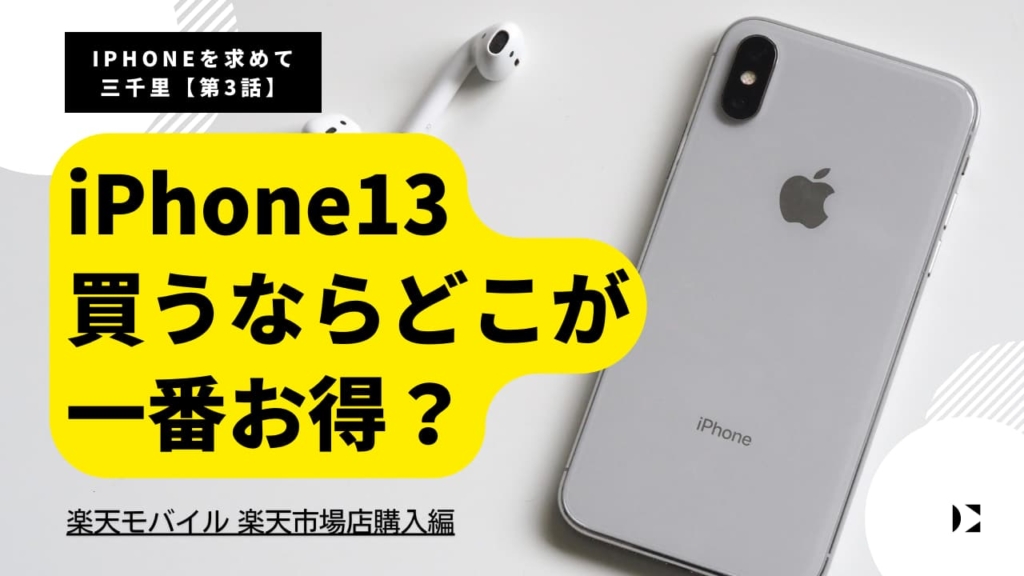 iphone13 買うならどこが一番お得？