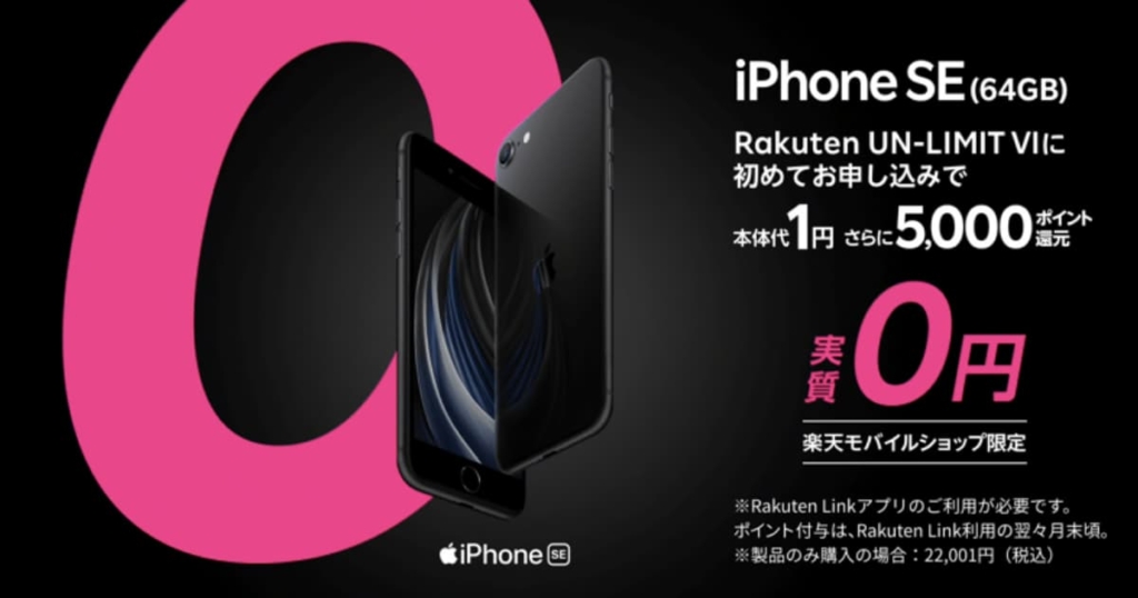 楽天モバイル iPhone SE2 0円キャンペーン